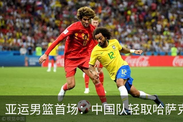 亚运男篮首场：中国队轻取哈萨克斯坦，庞峥麟与李弘权表现出色