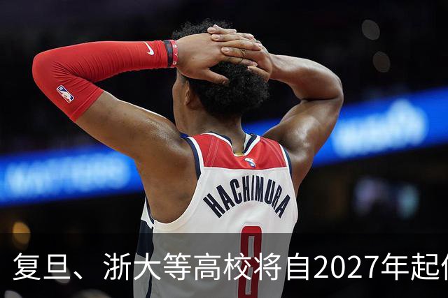 复旦、浙大等高校将自2027年起停止招收学术硕士
