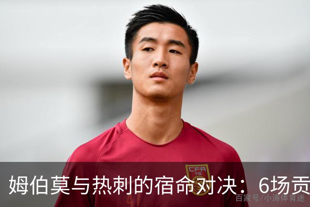 姆伯莫与热刺的宿命对决：6场贡献7球