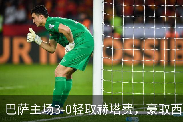 巴萨主场3-0轻取赫塔费，豪取西甲八连胜创佳绩