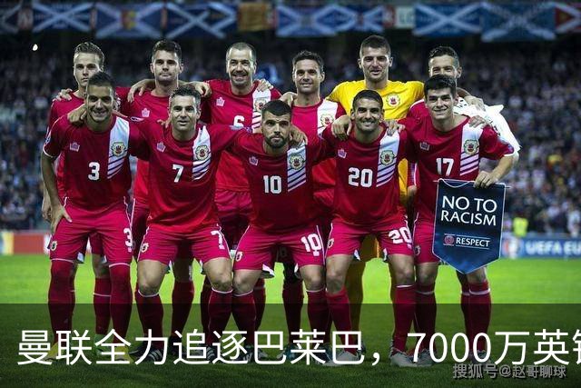 曼联全力追逐巴莱巴，7000万英镑交易即将达成