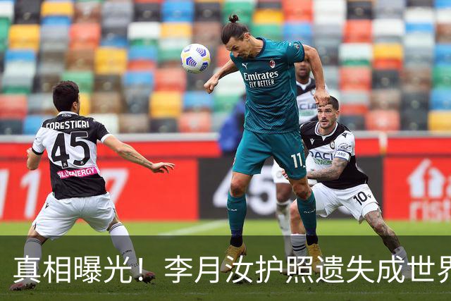 真相曝光！李月汝护照遗失成世界杯之痛，背景揭示美国邮政困局