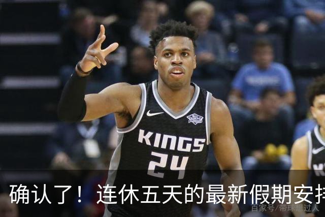 确认了！连休五天的最新假期安排！