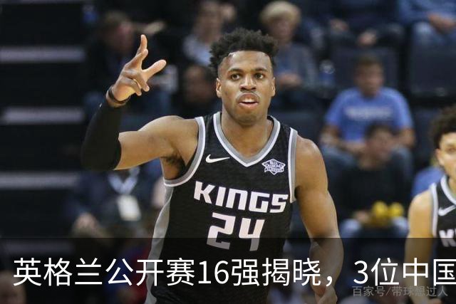 英格兰公开赛16强揭晓，3位中国选手遗憾出局，丁俊晖需谨防对手