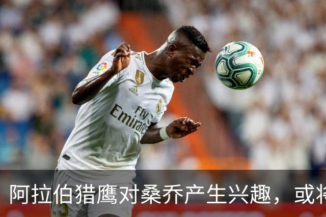 阿拉伯猎鹰对桑乔产生兴趣，或将签约前红魔球员