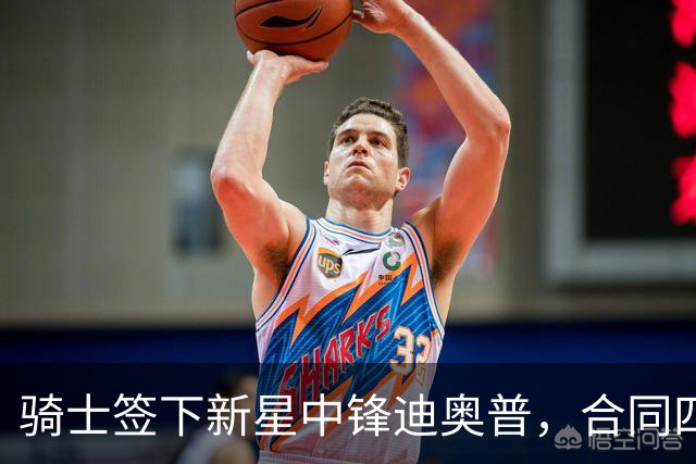 骑士签下新星中锋迪奥普，合同四年926万美元